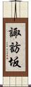 諏訪坂 Scroll