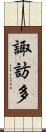 諏訪多 Scroll
