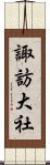 諏訪大社 Scroll