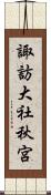 諏訪大社秋宮 Scroll