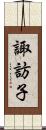 諏訪子 Scroll