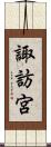 諏訪宮 Scroll