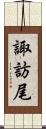 諏訪尾 Scroll