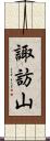 諏訪山 Scroll