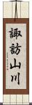 諏訪山川 Scroll