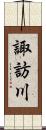 諏訪川 Scroll