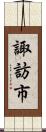 諏訪市 Scroll