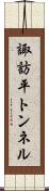 諏訪平トンネル Scroll