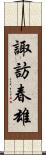 諏訪春雄 Scroll
