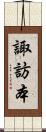 諏訪本 Scroll