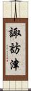 諏訪津 Scroll