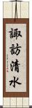 諏訪清水 Scroll