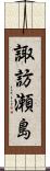 諏訪瀬島 Scroll