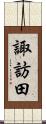 諏訪田 Scroll