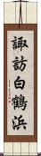 諏訪白鶴浜 Scroll