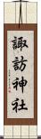 諏訪神社 Scroll