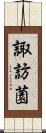 諏訪薗 Scroll