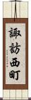諏訪西町 Scroll
