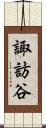 諏訪谷 Scroll