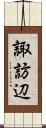 諏訪辺 Scroll