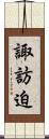 諏訪迫 Scroll