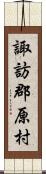 諏訪郡原村 Scroll