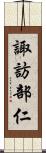 諏訪部仁 Scroll