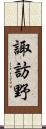 諏訪野 Scroll