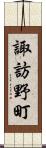 諏訪野町 Scroll