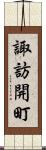 諏訪開町 Scroll