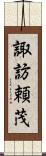 諏訪頼茂 Scroll