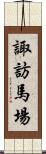 諏訪馬場 Scroll