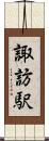 諏訪駅 Scroll