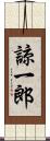 諒一郎 Scroll
