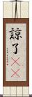 諒 Scroll