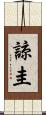 諒圭 Scroll