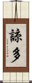 諒多 Scroll