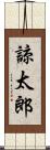 諒太郎 Scroll
