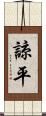 諒平 Scroll