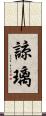 諒璃 Scroll