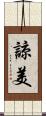 諒美 Scroll
