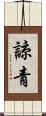 諒青 Scroll