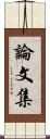 論文集 Scroll