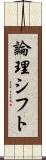 論理シフト Scroll