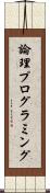 論理プログラミング Scroll