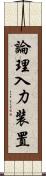 論理入力装置 Scroll