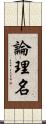論理名 Scroll