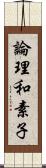 論理和素子 Scroll