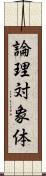 論理対象体 Scroll