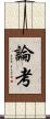 論考 Scroll